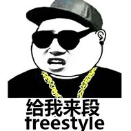 藝辰整體為你定制專屬的freestyle