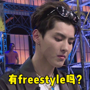 藝辰整體為你定制專屬的freestyle